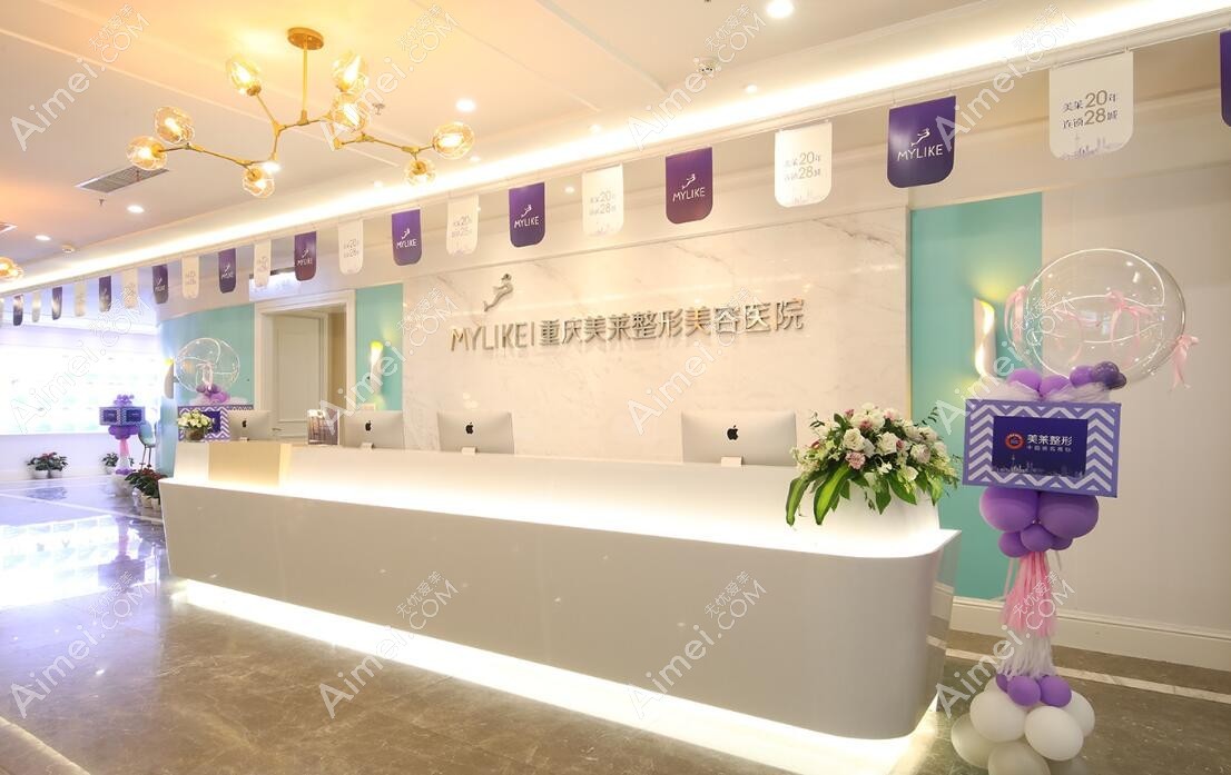 重慶美萊口腔門診部