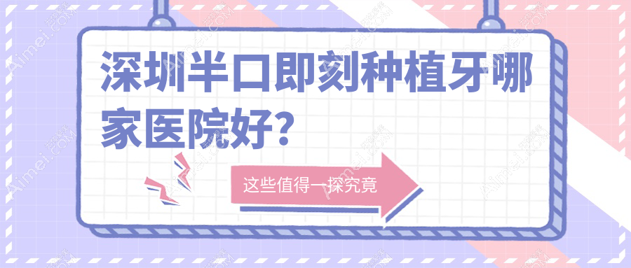 深圳半口即刻种植牙哪家医院好？深圳半口即刻种植牙的医院有得一齿科/自有光