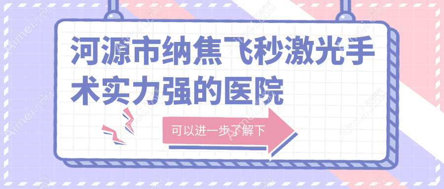 出炉！河源市纳焦飞秒激光手术实力强的医院排行|前三名详细介绍,有几家是公办