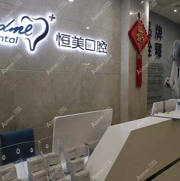 温州恒美口腔门诊部