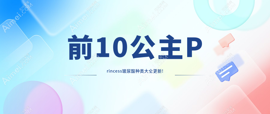 公主Princess玻尿酸前10排行榜发布