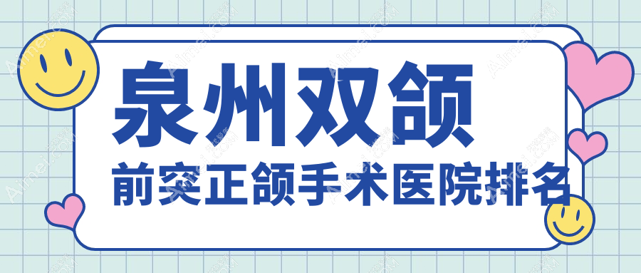 泉州双颌前突正颌手术医院排名泉州双颌前突正颌手术晋江梅岭牙好好还便宜