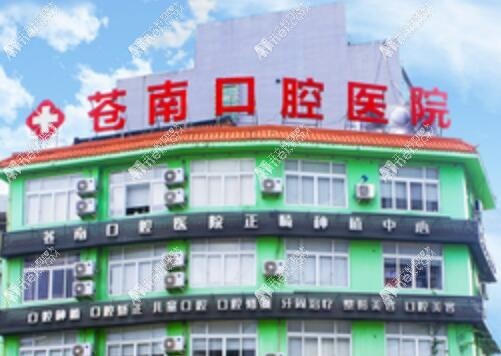 温州苍南口腔医院