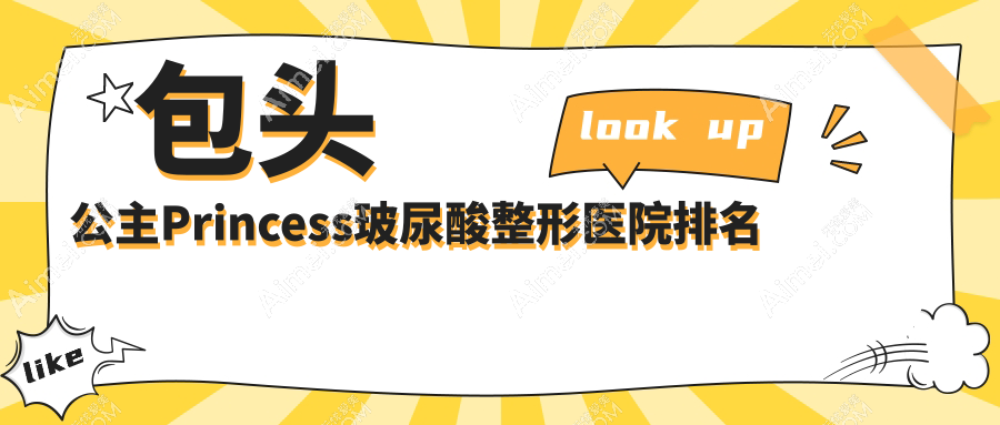 包头公主Princess玻尿酸医院排名:汝森做伊妍仕口碑不错