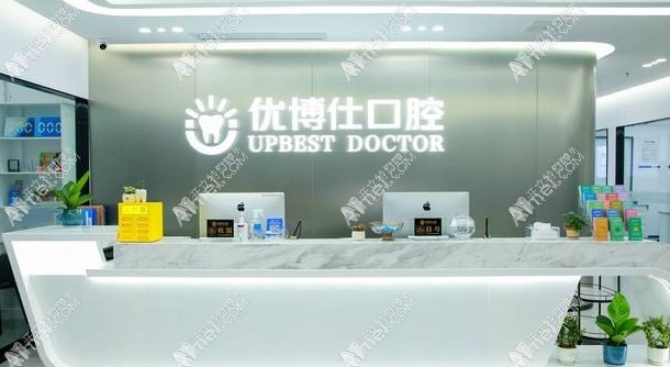 福鼎优博仕口腔门诊部