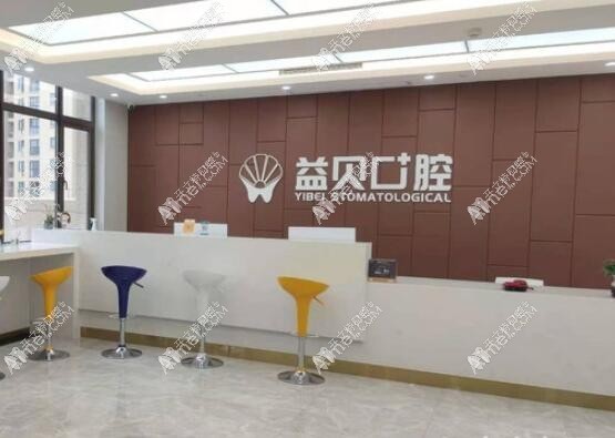 宁波鄞州益贝口腔门诊部