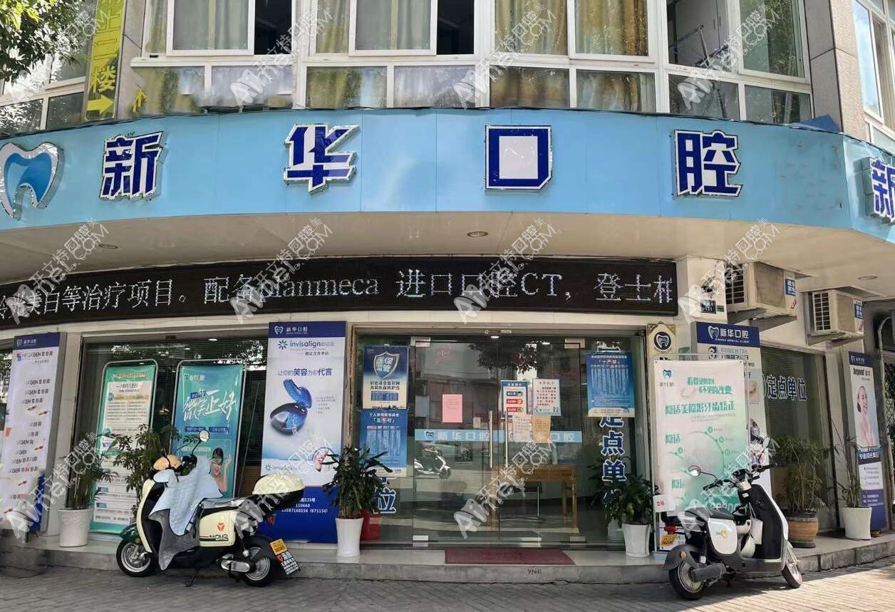 龙泉新华口腔诊所