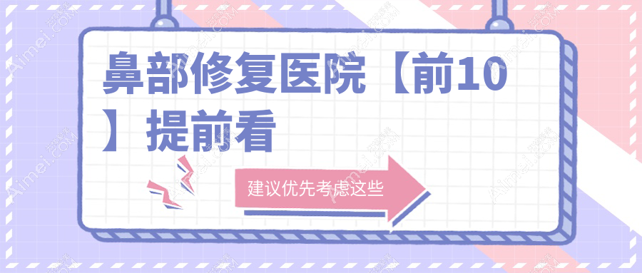 郑州哪个医院做鼻部修复好: