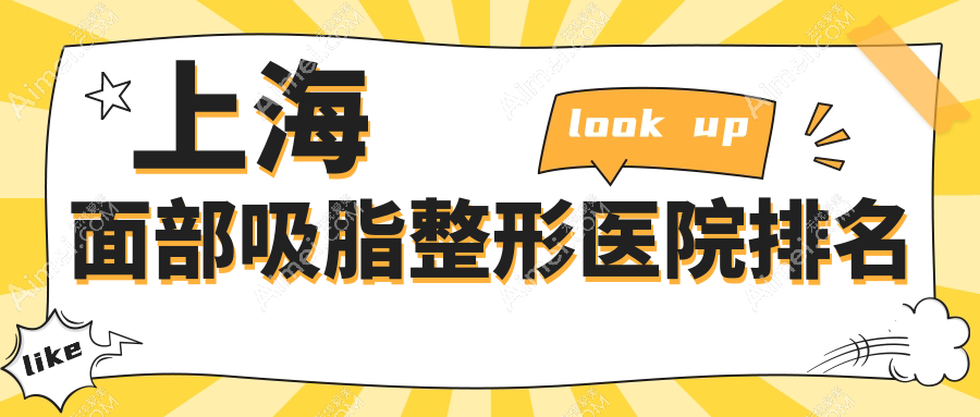 上海面部吸脂医院排名靠前的上海衡阳雅美做面部填充较好