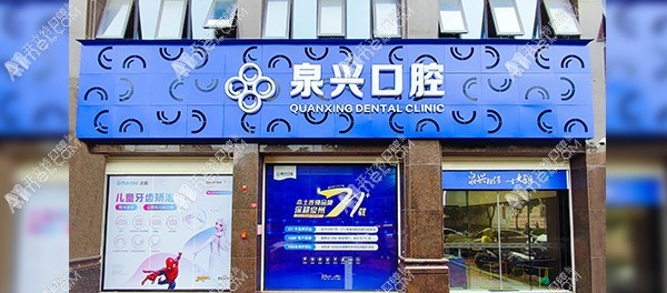 泉州晉江池店泉興口腔門診部