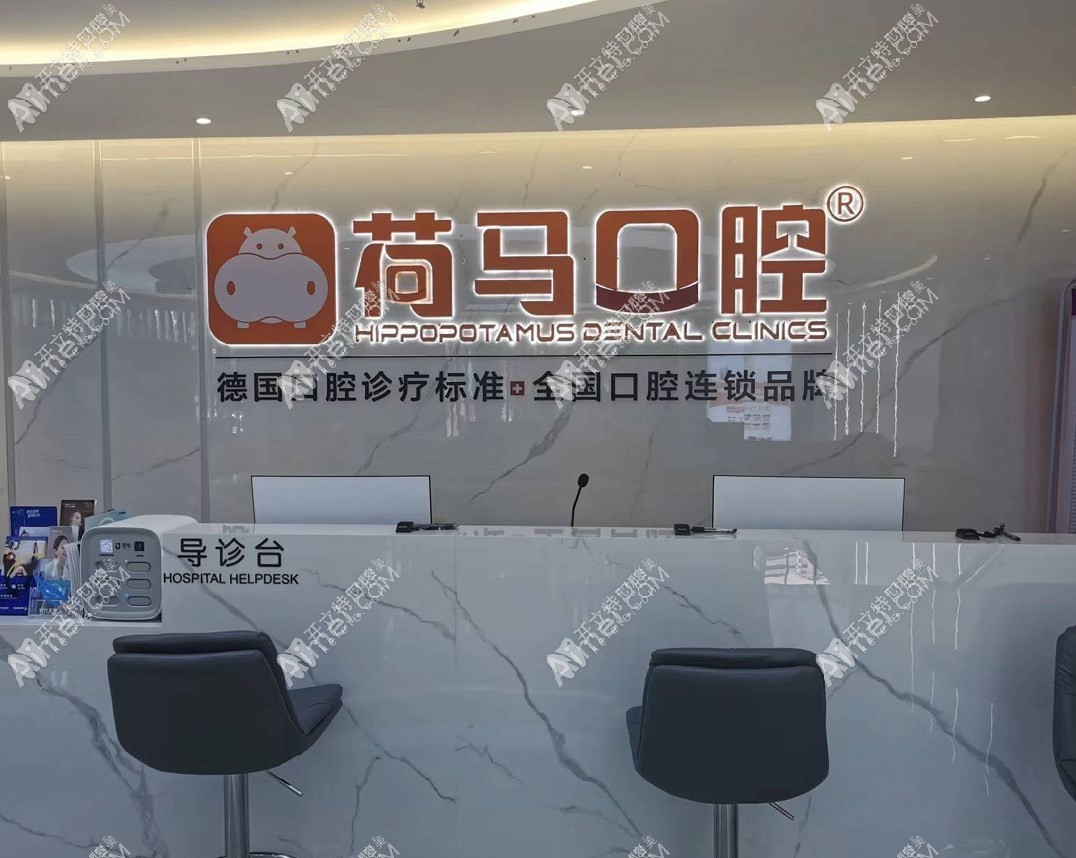 宁德荷马口腔门诊部