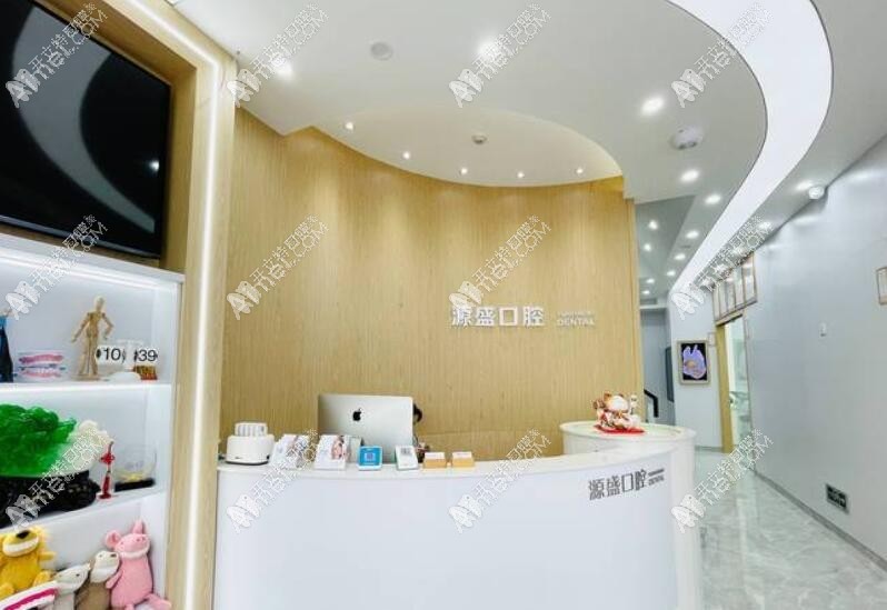 温州瓯海源盛口腔门诊部