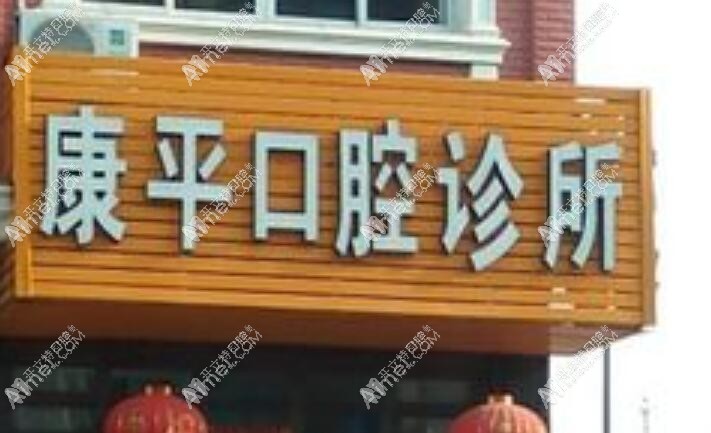 乐清蒲岐康平口腔诊所