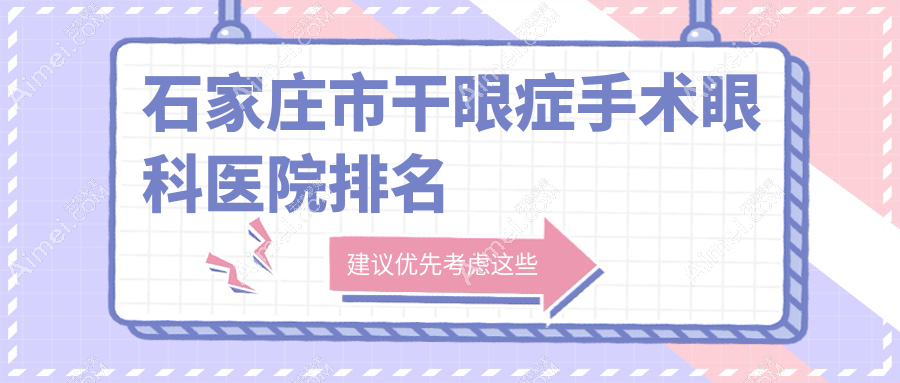 石家庄市干眼症手术哪家医院较好？人气排行前5，联谊等声誉入选