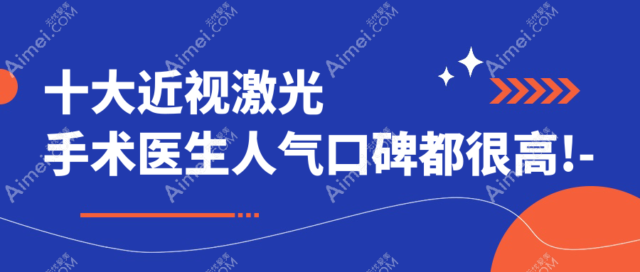 贵港市近视激光手术医生排行公开