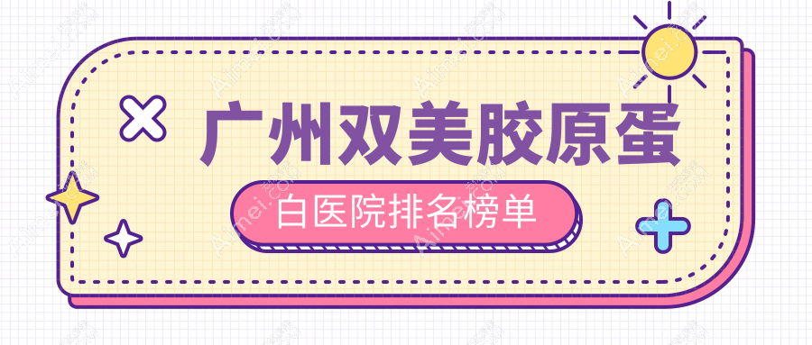 广州双美胶原蛋白曙光|星面孔|贝颐美声誉超群值得选择
