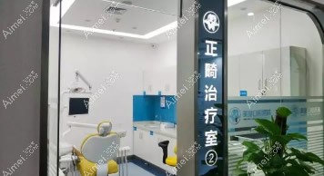 重庆美维口腔医院 重庆美维口腔医院