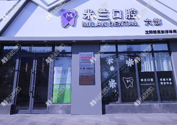 沈阳米兰口腔门诊部