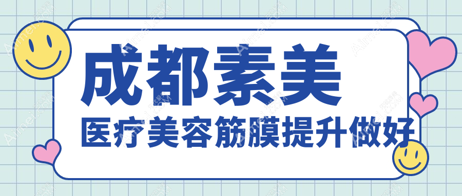 成都素美医疗美容筋膜提升做好