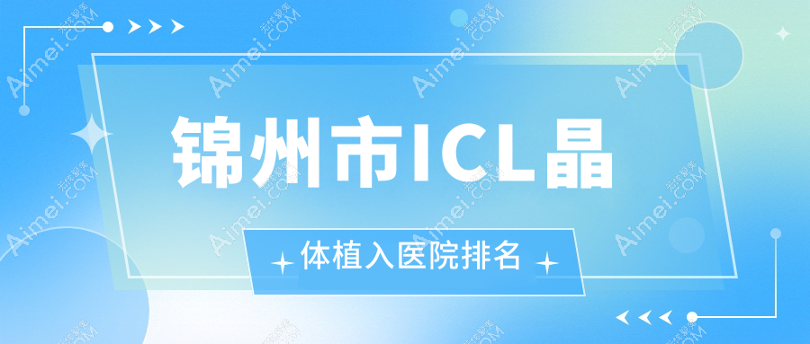 錦州市ICL晶體植入正規(guī)的醫(yī)院:何氏眼科|何氏|排名前二