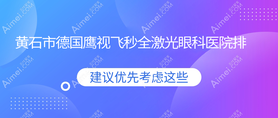 黄石市德国鹰视飞秒全激光医院排名:爱目瑞做靠谱
