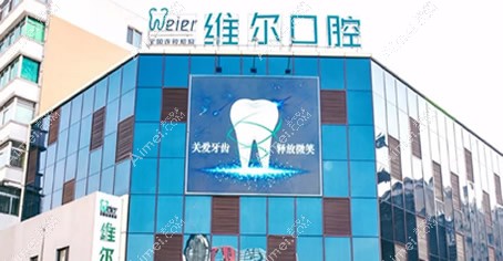 沈阳维尔口腔门诊部