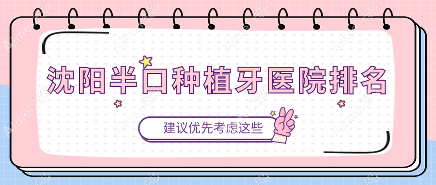 沈陽半口種植牙醫(yī)院排名沈陽半口種植牙紐大好又便宜