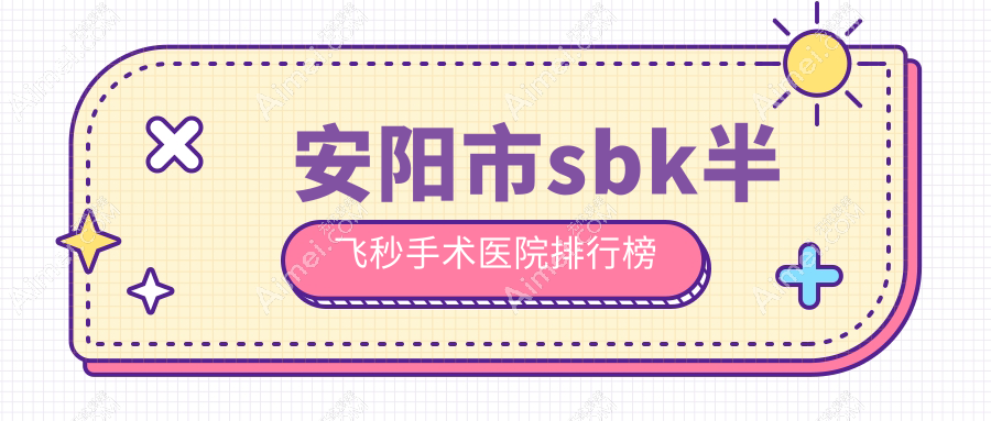 安阳市sbk半飞秒手术康目//口碑超群值得挑选
