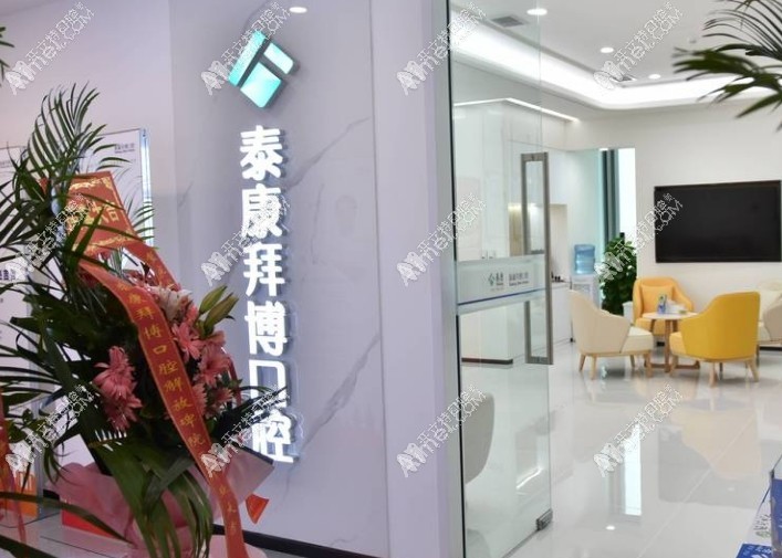 重庆泰康拜博口腔解放碑店 重庆泰康拜博口腔解放碑店