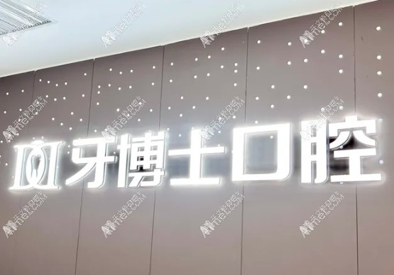 重庆合川宬佳牙博士口腔门诊部 重庆合川宬佳牙博士口腔门诊部
