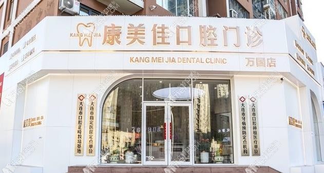 大连万国康美佳口腔门诊部