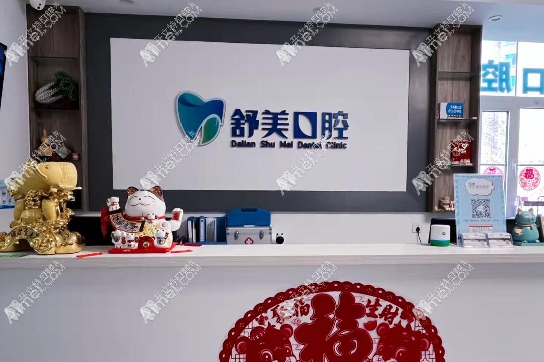 大连甘井子舒美口腔诊所