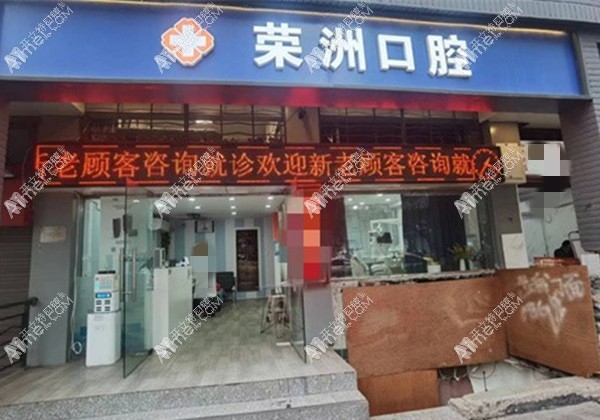 重庆渝中荣洲口腔诊所 重庆渝中荣洲口腔诊所
