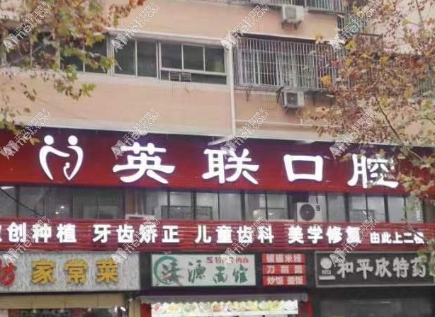 重庆英联口腔诊所