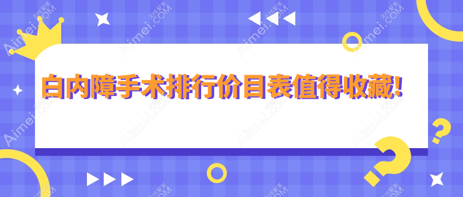 前10世界白内障手术种类及费用揭晓