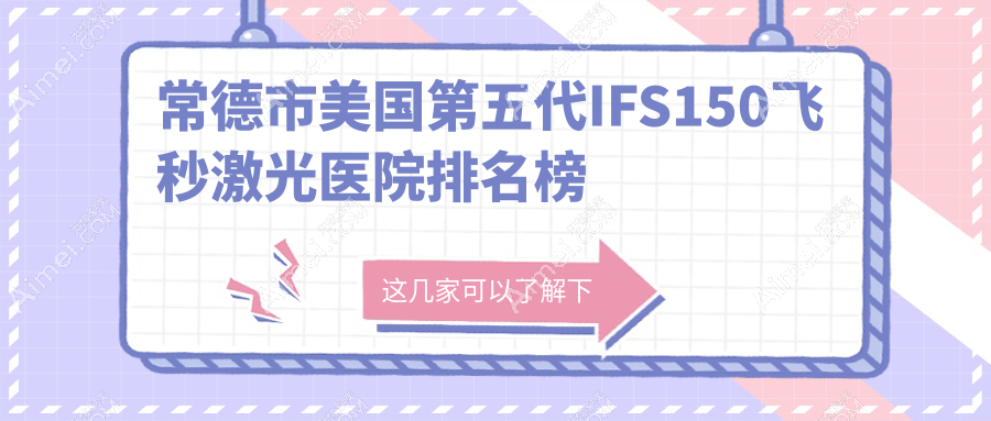 常德市美国第五代IFS150飞秒激光医院排名榜单价目表总览！公办、私立都有