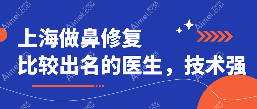 上海做鼻修复比较出名的医生，技术强