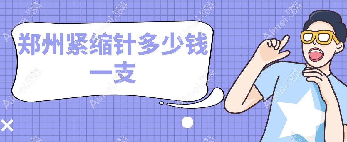 郑州紧缩针多少钱一支