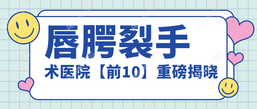 蘇州唇腭裂手術(shù)建議: