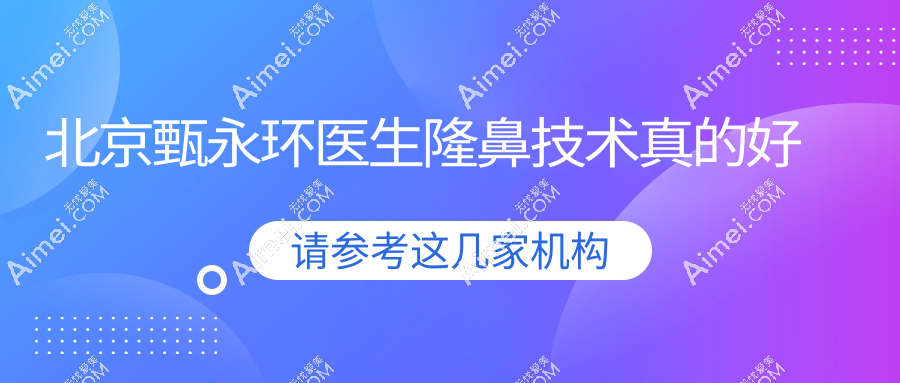 北京甄永环医生隆鼻技术真的好 北京甄永环医生隆鼻技术真的好