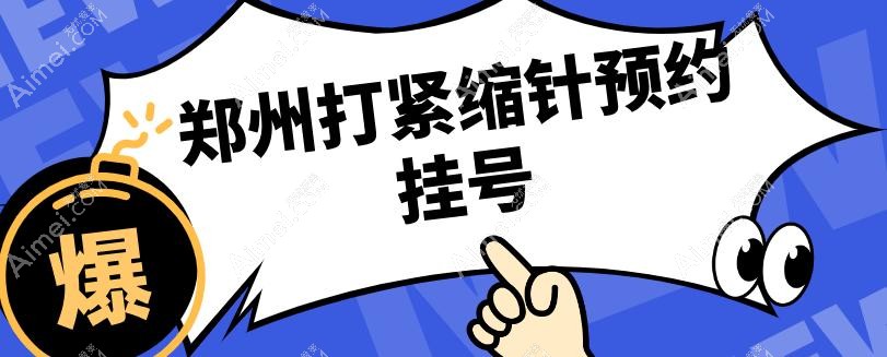 郑州打紧缩针预约挂号