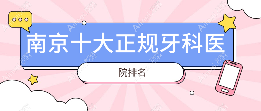南京十大正规牙科医院排名出炉,排名前三的牙科医院特别名气大哦