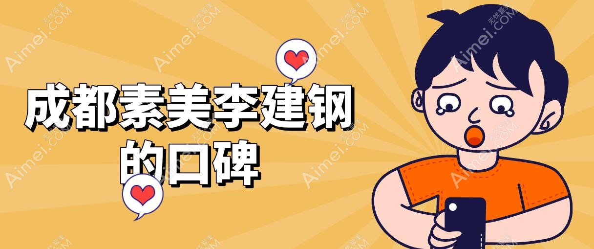 成都素美李建钢的口碑