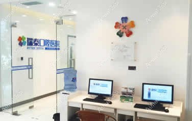 成都瑞泰牙科