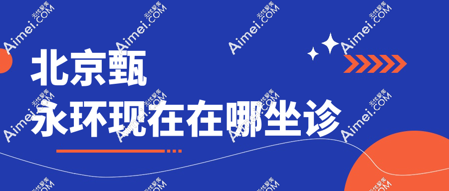 北京甄永环的坐诊地点及联系方式|在北京四季青橙医院常驻,找她隆鼻准成