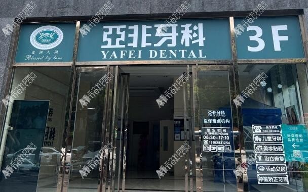 成都亚非口腔门诊部