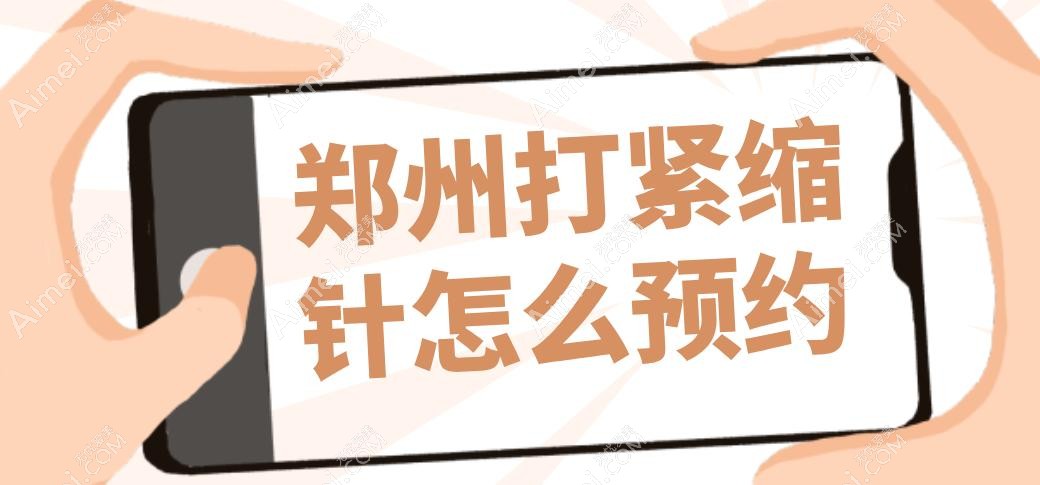 鄭州打緊縮針怎么預約?產后寶媽必看,3800元約5家打緊縮針好的醫(yī)院