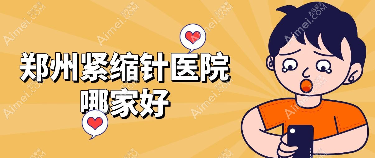 郑州紧缩针医院哪家好