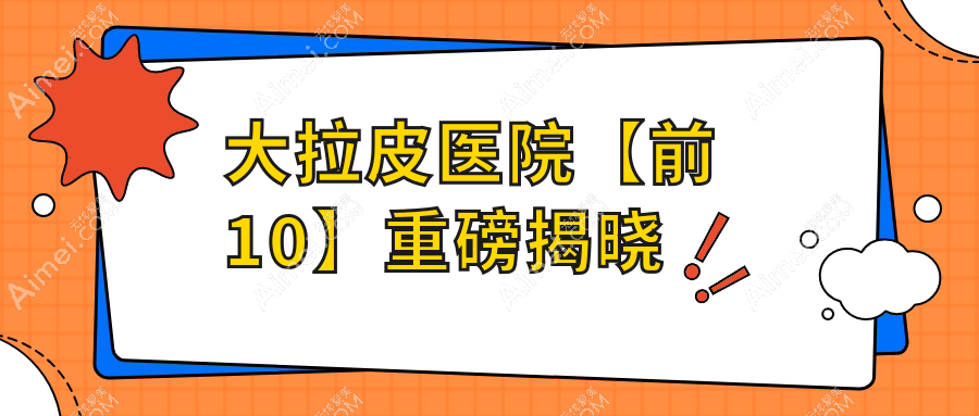 常德大拉皮建议: