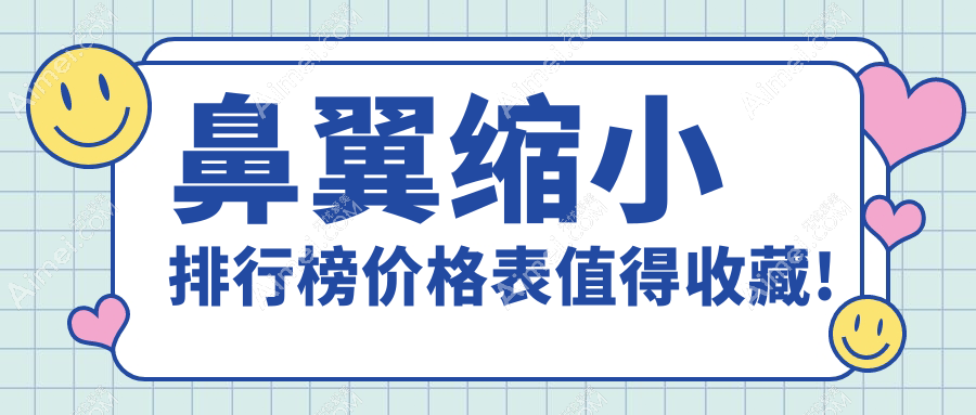 十大世界鼻翼缩小品牌及费用发布
